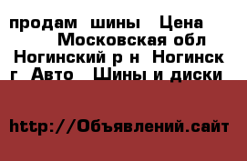 продам  шины › Цена ­ 2 000 - Московская обл., Ногинский р-н, Ногинск г. Авто » Шины и диски   